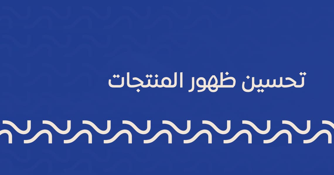 تحسين ظهور المنتجات