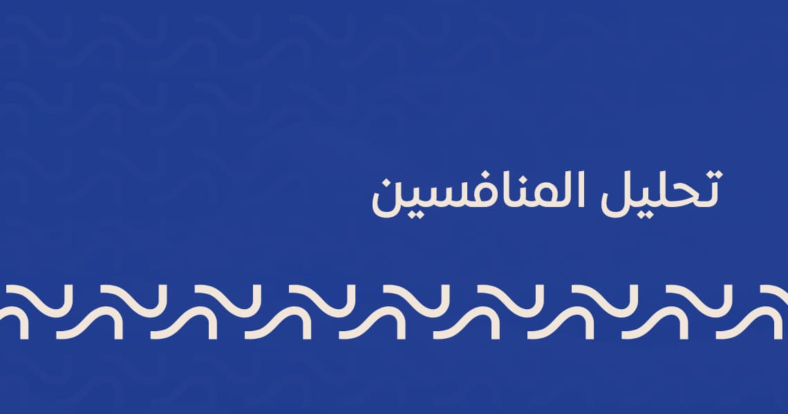 تحليل المنافسين