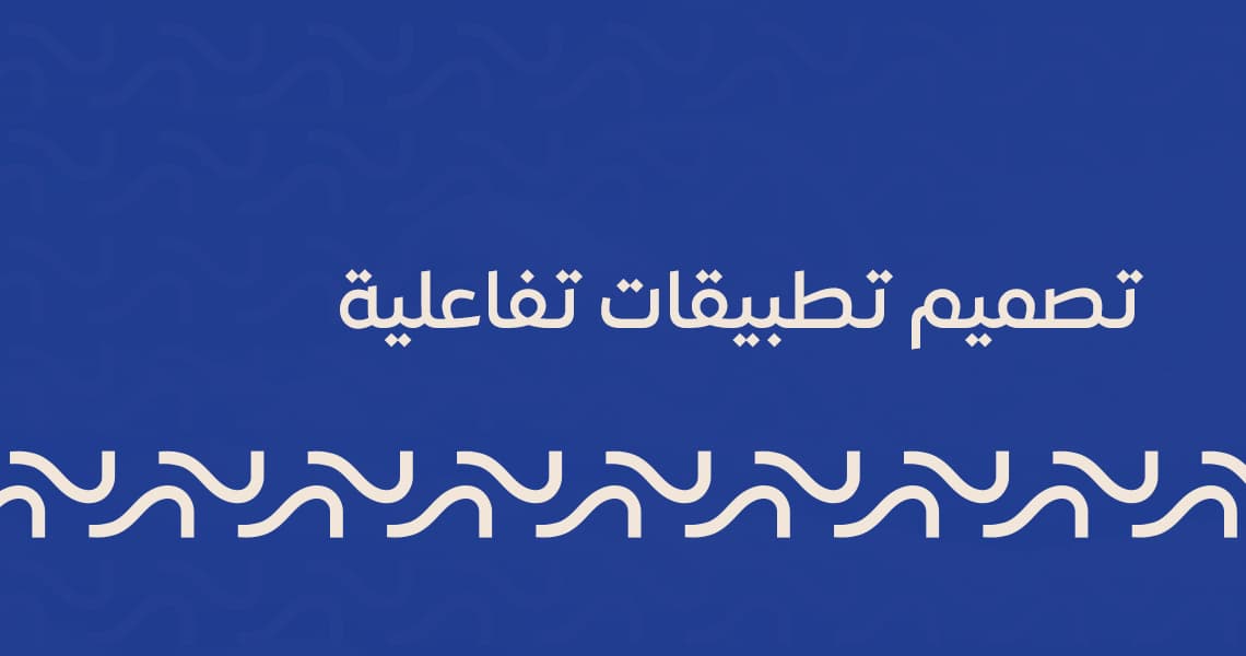 تصميم تطبيقات تفاعلية
