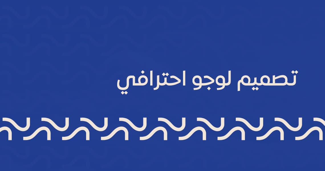 تصميم لوجو احترافي