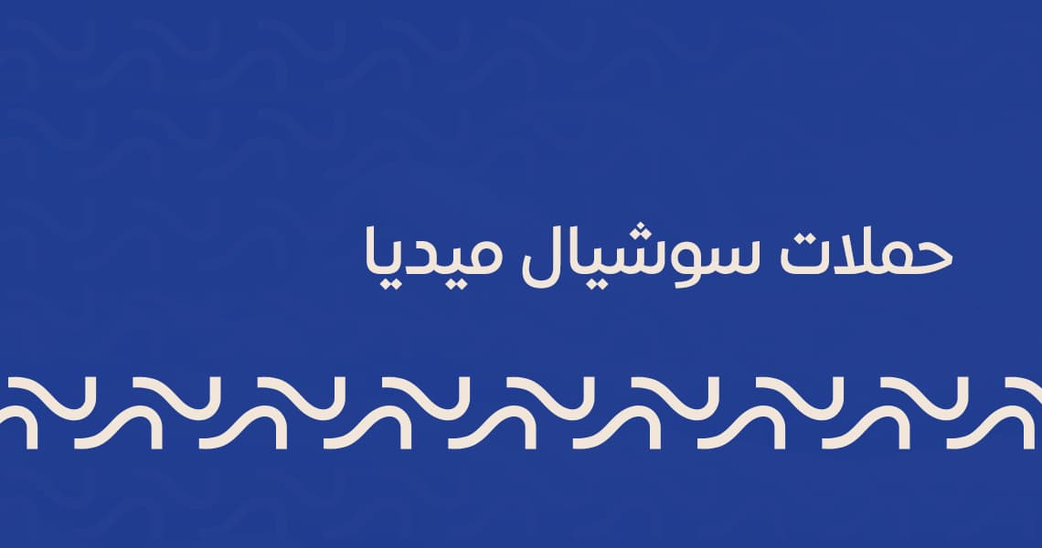 حملات سوشيال ميديا