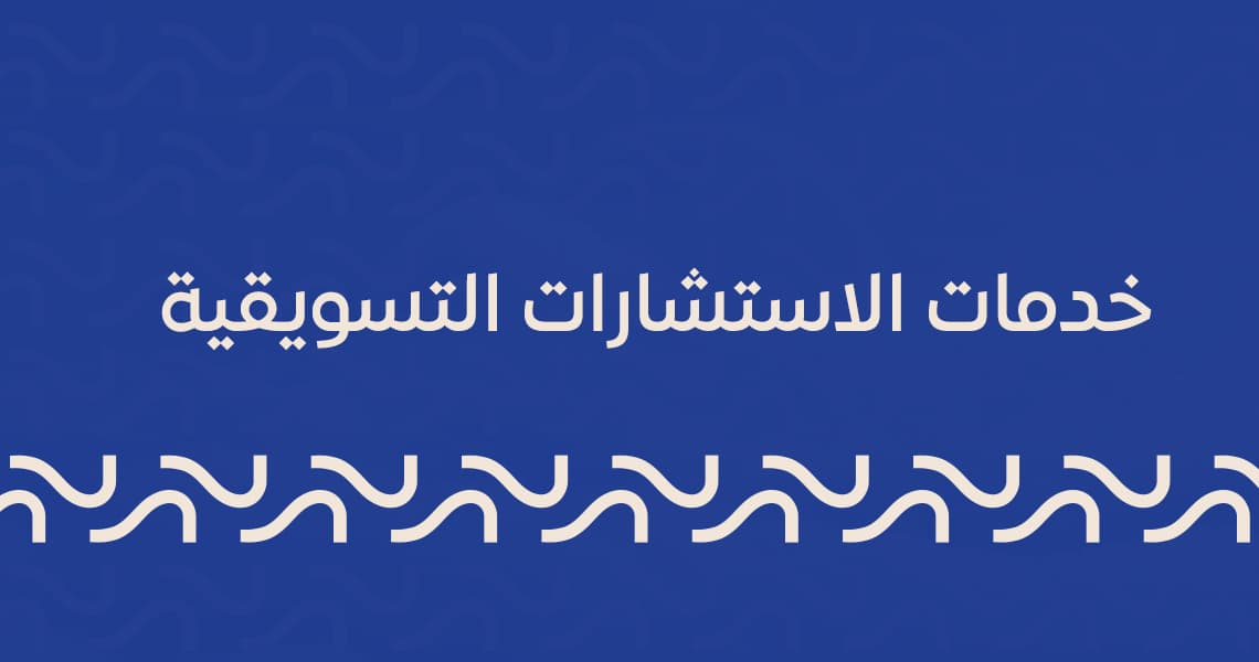 خدمات الاستشارات التسويقية