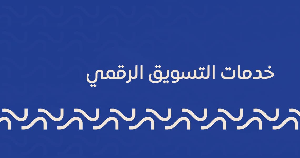 خدمات التسويق الرقمي