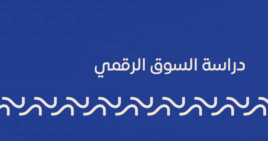 دراسة السوق الرقمي