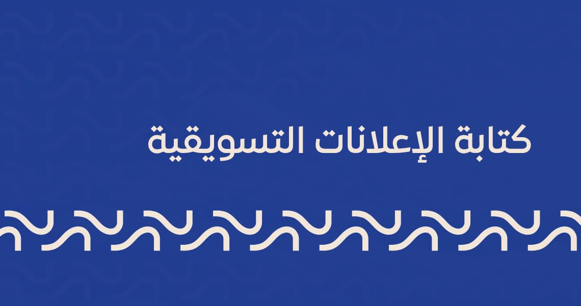 كتابة الإعلانات التسويقية