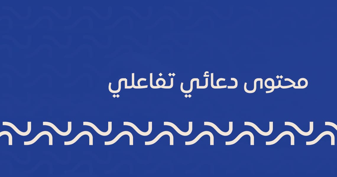 المحتوى الدعائي التفاعلي