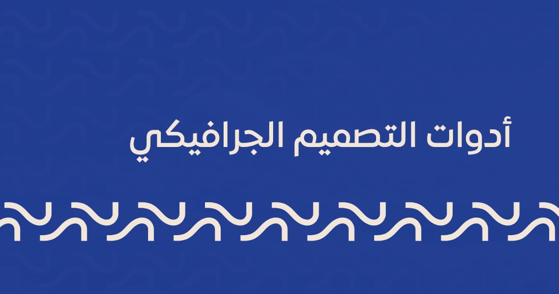 أدوات التصميم الجرافيكي