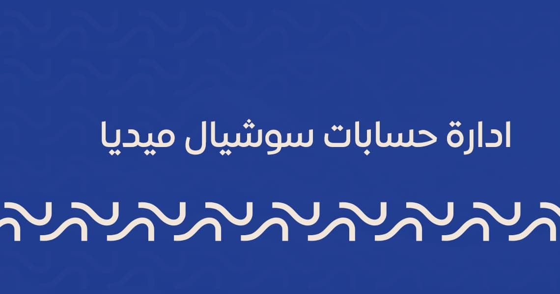 ادارة حسابات سوشيال ميديا