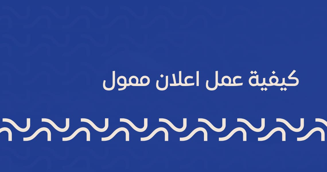 كيفية عمل اعلان ممول