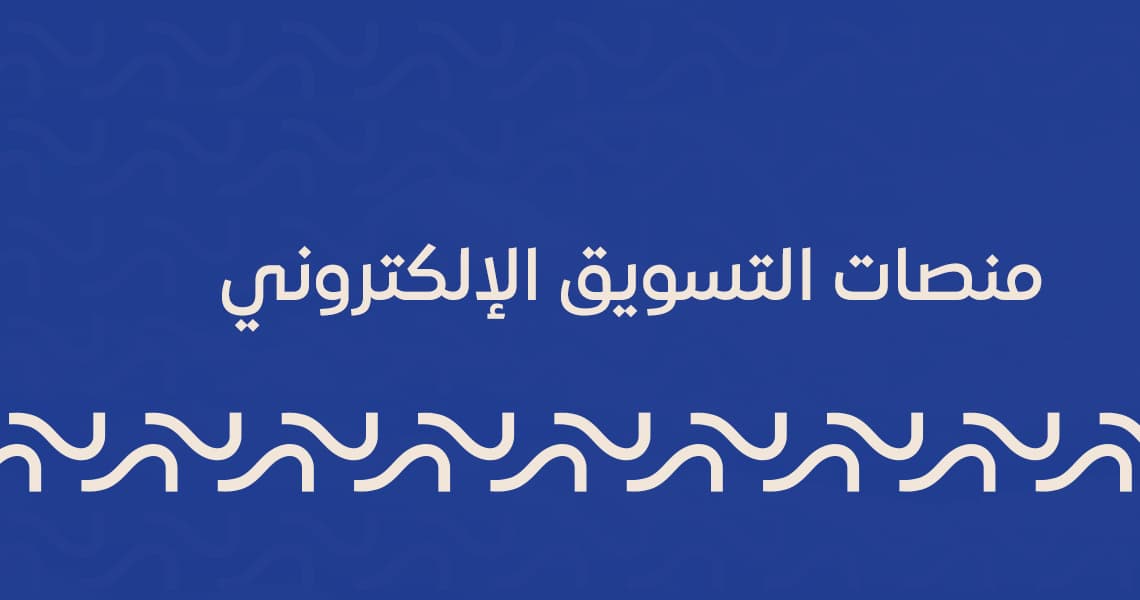 منصات التسويق الإلكتروني