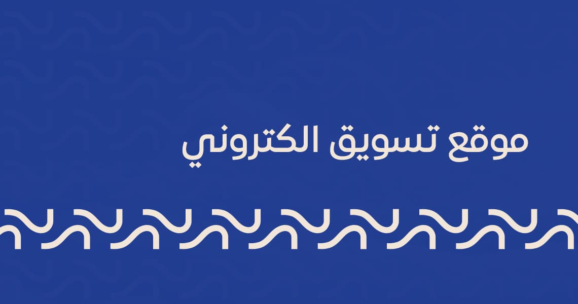 موقع تسويق الكتروني