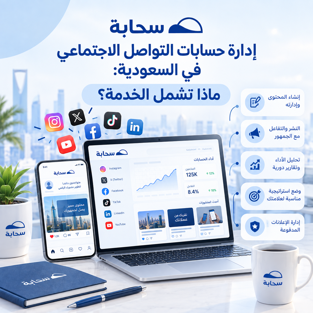 إدارة حسابات التواصل الاجتماعي