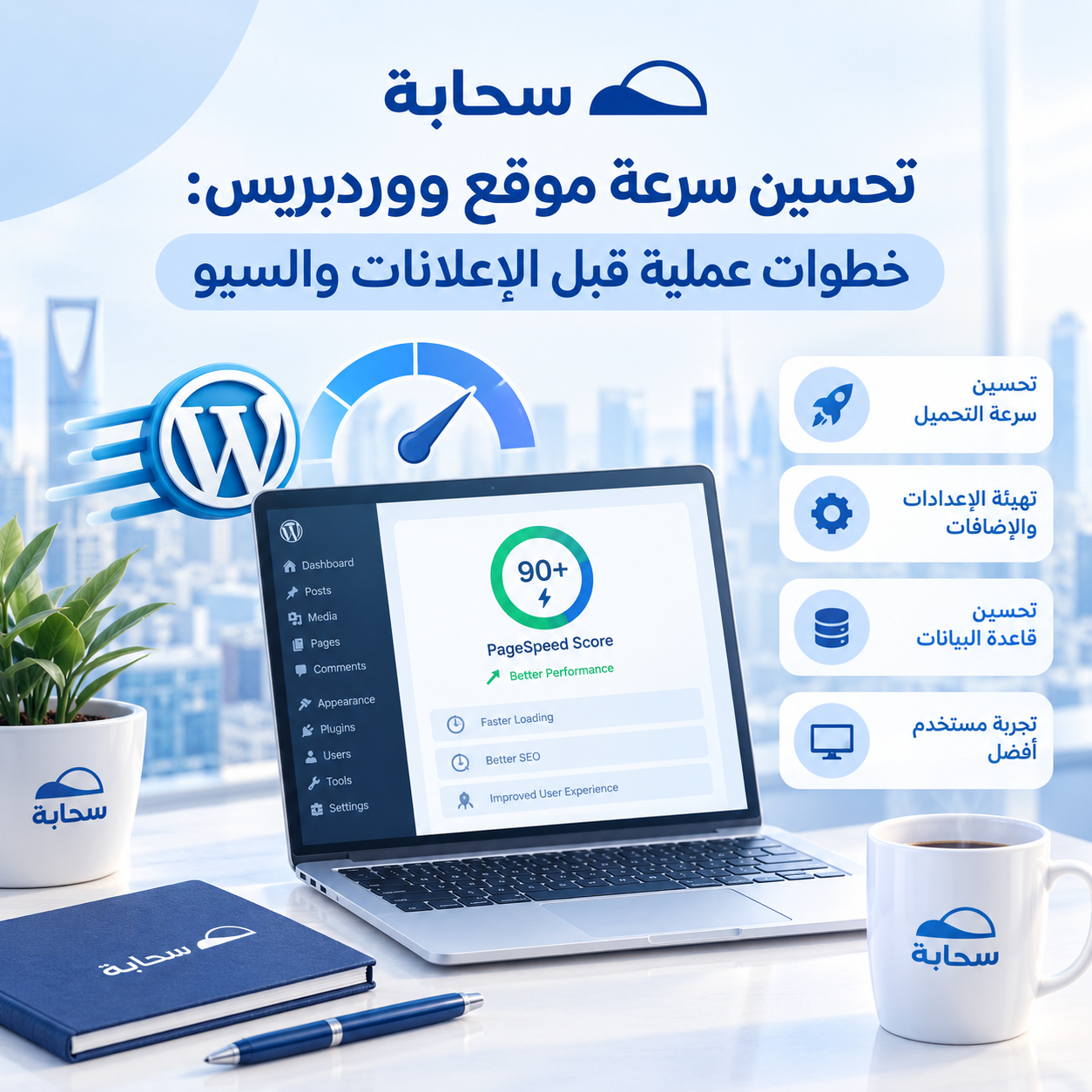 تحسين سرعة موقع ووردبريس