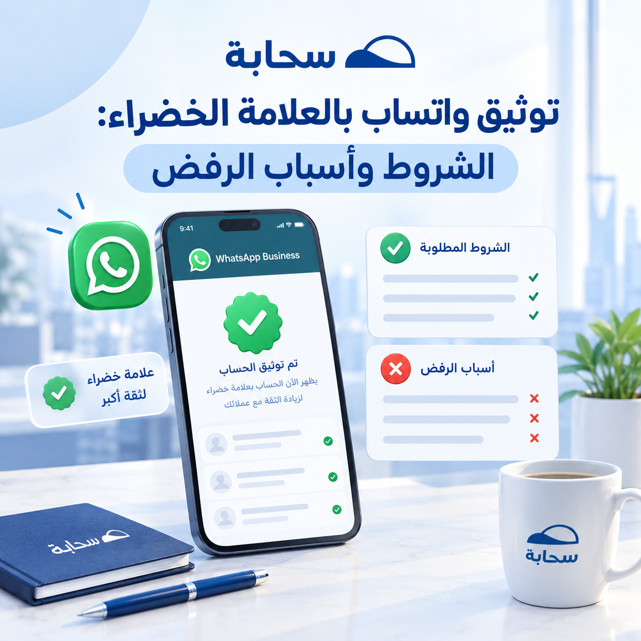 توثيق واتساب بالعلامة الخضراء 