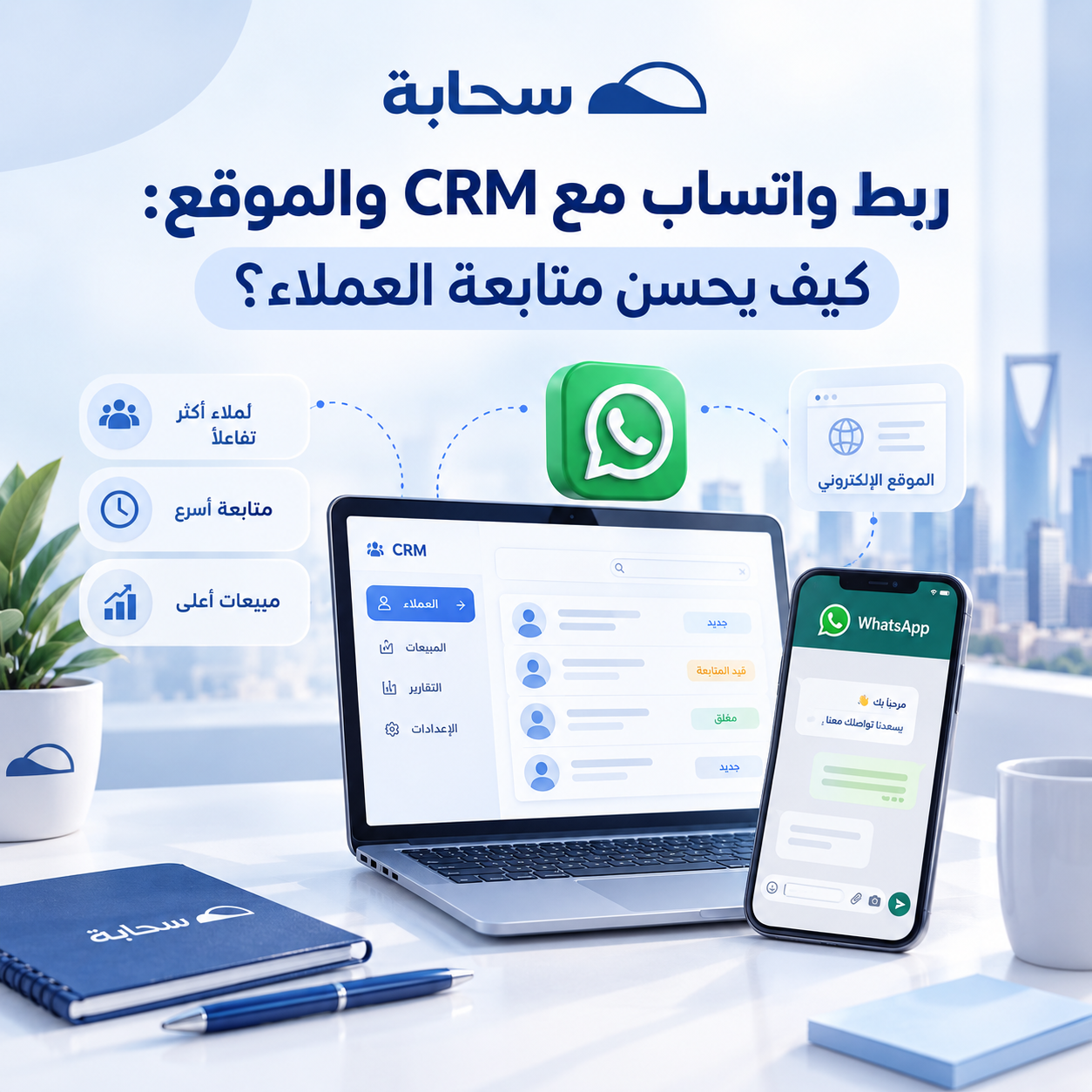 ربط واتساب مع CRM