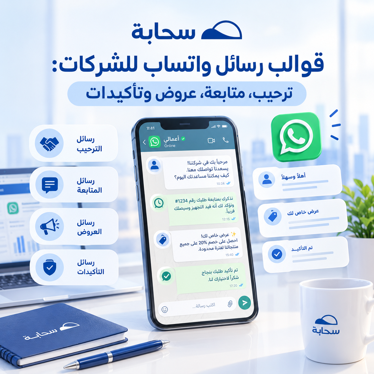 قوالب رسائل واتساب للشركات 