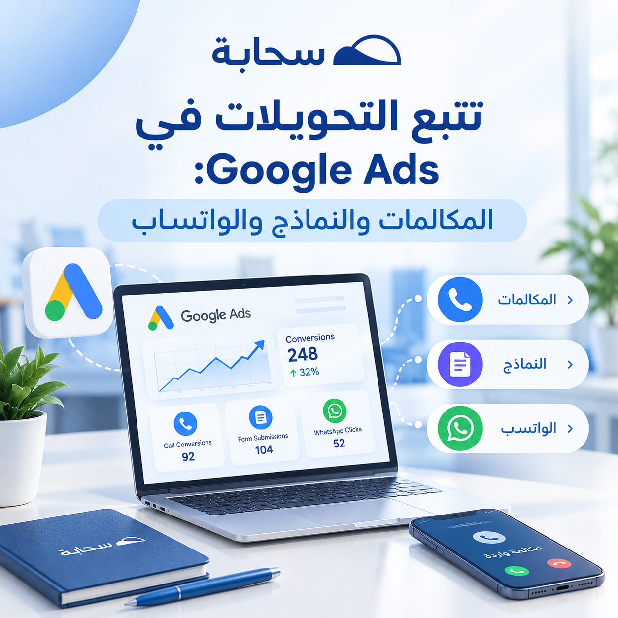 تتبع التحويلات في Google Ads