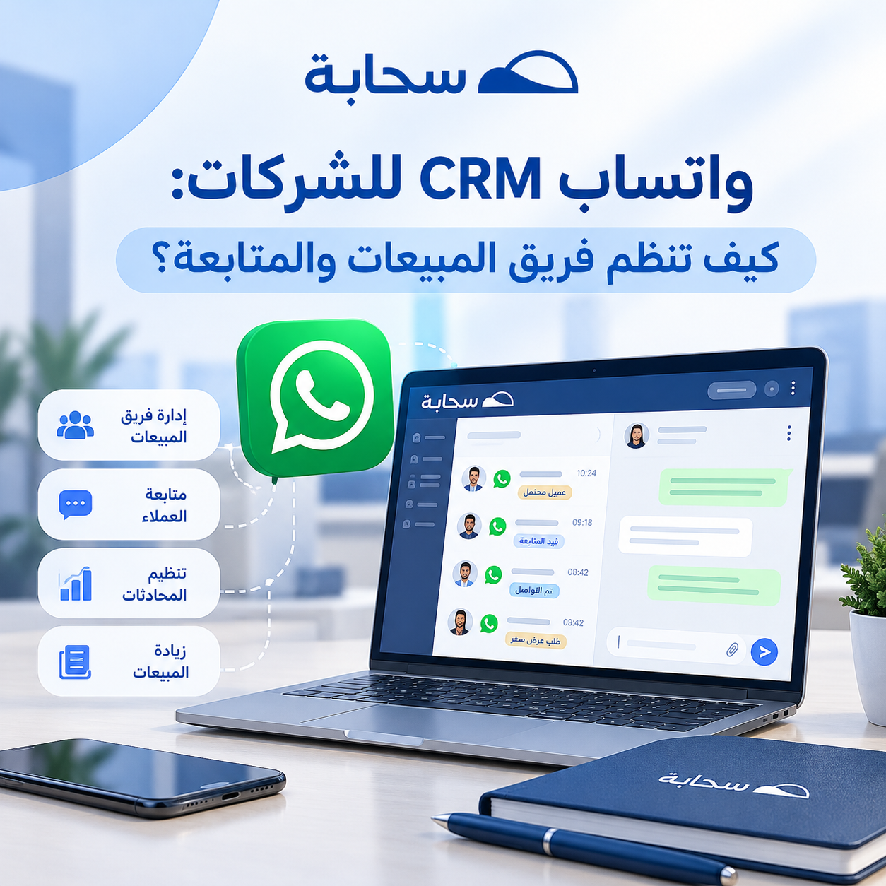 واتساب CRM للشركات