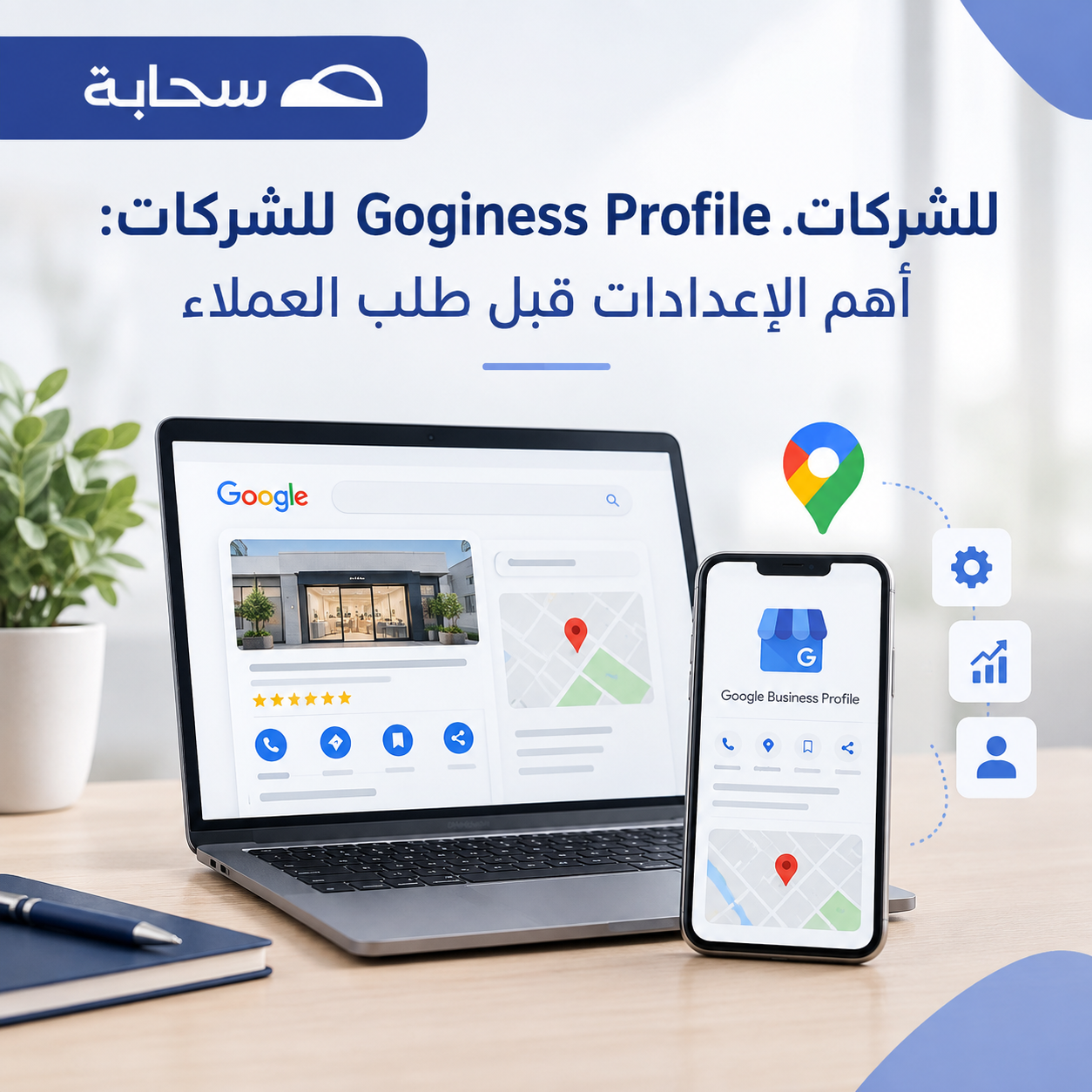 Google Business Profile للشركات