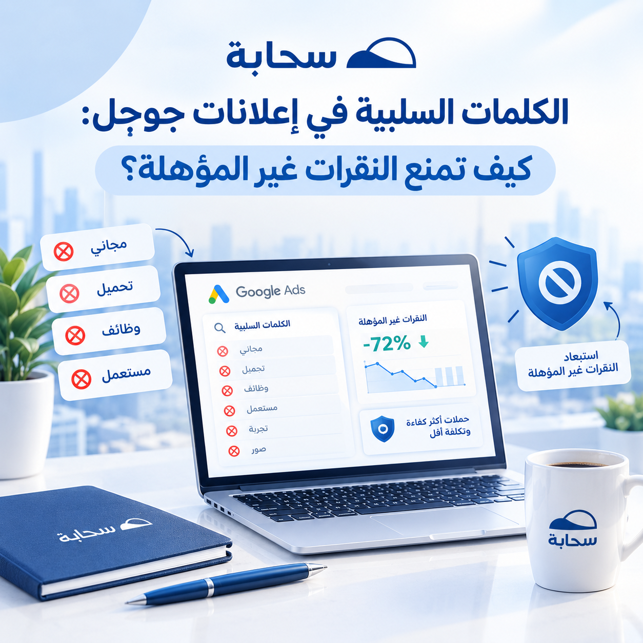الكلمات السلبية في إعلانات جوجل