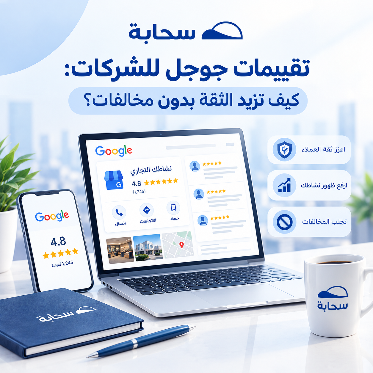 تقييمات جوجل للشركات