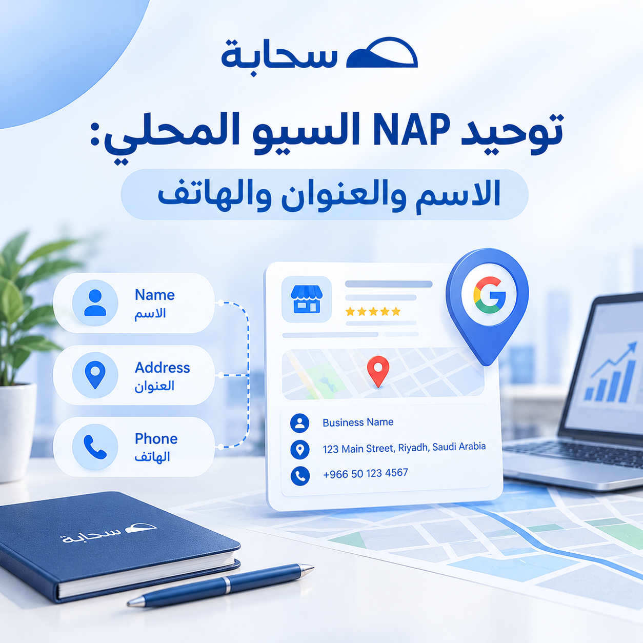 NAP السيو المحلي