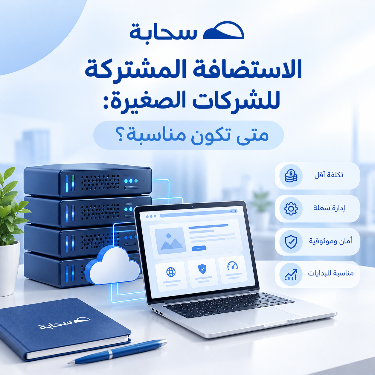 الاستضافة المشتركة للشركات الصغيرة