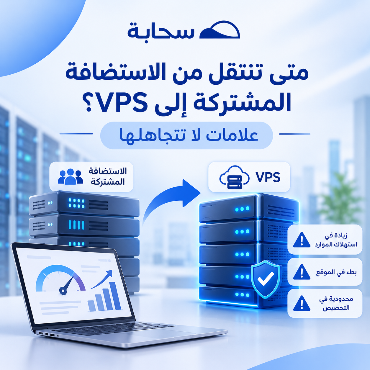 الانتقال من الاستضافة المشتركة إلى VPS