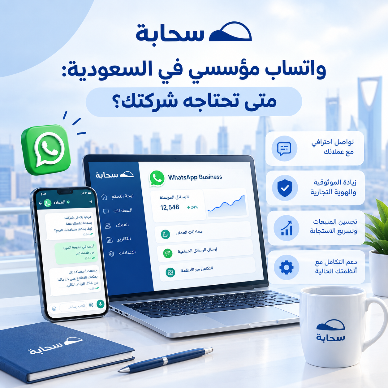 واتساب مؤسسي في السعودية 